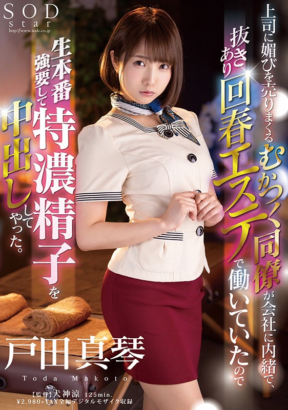 上司に媚びを売りまくるむかつく同僚が会社に内緒で、抜きあり回春エステで働いていたので生本番強要して特濃精子を中出ししてやった。 戸田真琴 - サンプル画像 - 1
