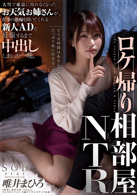 ロケ帰り相部屋NTR 大雪で東京に帰れなくなったお天気お姉さんが、仕事の愚痴を聞いてくれる新人ADと妊娠するまで中出ししまくった一晩。 唯井まひろ - サンプル画像 - 1