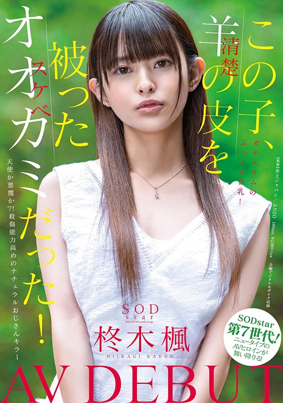 この子、羊（清楚）の皮を被ったオオカミ（スケベ）だった！SODstar 柊木楓 AV DEBUT - サンプル画像 - 1