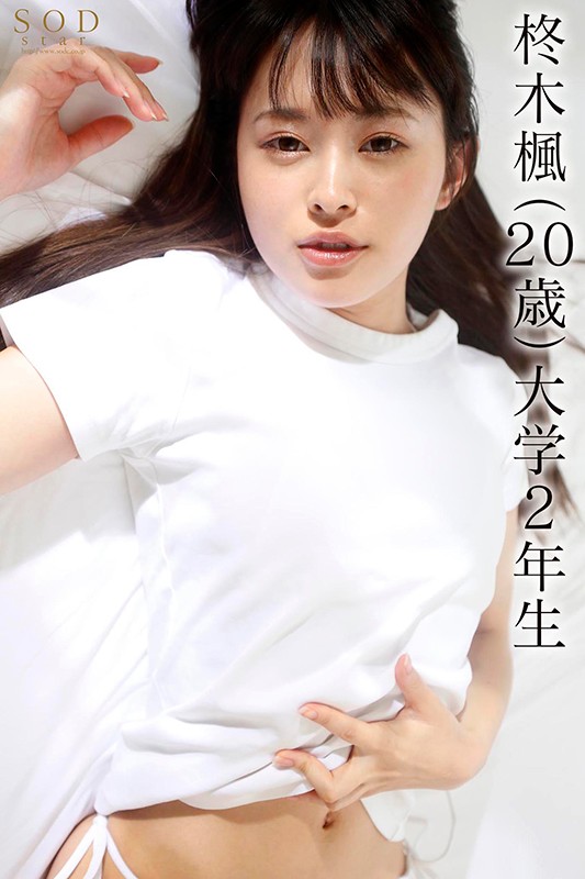 この子、羊（清楚）の皮を被ったオオカミ（スケベ）だった！SODstar 柊木楓 AV DEBUT - サンプル画像 - 3