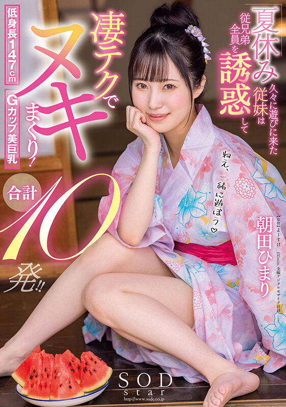 夏休み久々に遊びに来た従妹は従兄弟全員を誘惑して凄テクでヌキまくり！合計10発！！ 朝田ひまり - サンプル画像 - 1