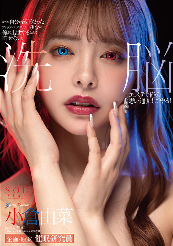 かつて自分の部下だったファッションデザイナーゆなが俺より出世するなんて許せない、洗脳エステで俺の思い通りにしてやる！小倉由菜 - サンプル画像 - 1