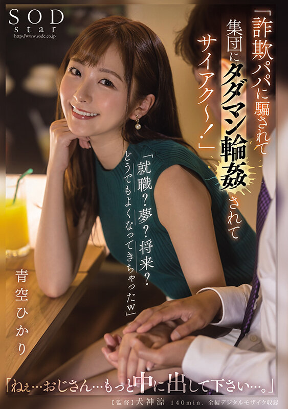 「詐欺パパに騙されて集団にタダマン輪●されてサイアク～！」「就職？夢？将来？どうでもよくなってきちゃったw」「ねぇ…おじさん…もっと中に出して下さい…。」 青空ひかり - サンプル画像 - 1