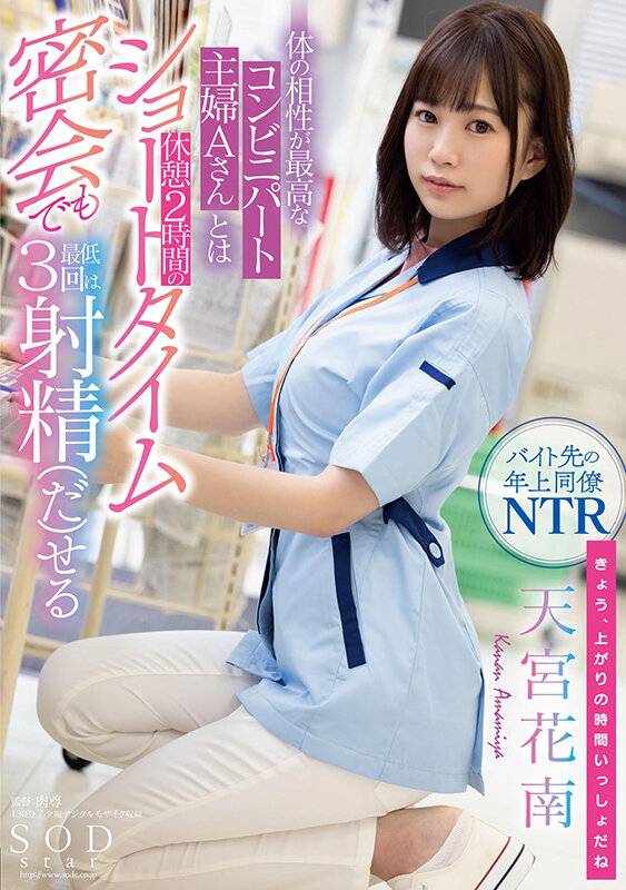 体の相性が最高なコンビニパート主婦Aさんとは休憩2時間のショートタイム密会でも最低3回は射精（だ）せる 天宮花南 - サンプル画像 - 1