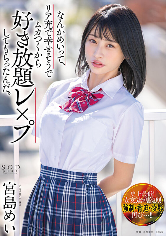 なんかめいって、リア充で幸せそうでムカつくから好き放題レ×プしてもらったんだ。 宮島めい - サンプル画像 - 1