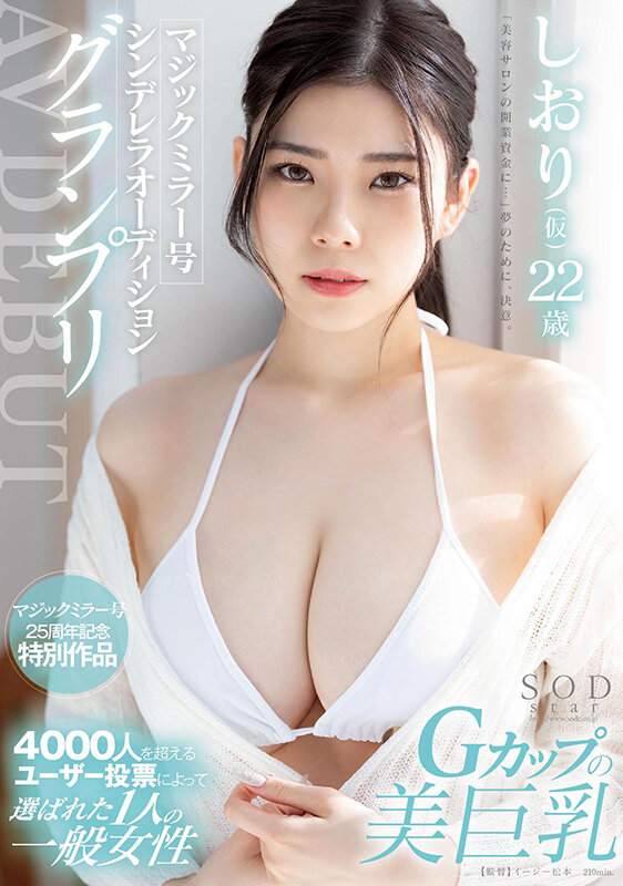 マジックミラー号シンデレラオーディショングランプリ AV DEBUT しおり（仮） 22 歳 - サンプル画像 - 1