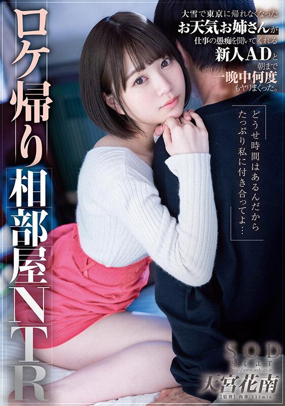 ロケ帰り相部屋NTR 大雪で東京に帰れなくなったお天気お姉さんが仕事の愚痴を聞いてくれる新人ADと朝まで一晩中何度もヤリまくった。天宮花南 - サンプル画像 - 1