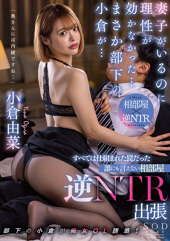 妻子がいるのに理性が効かなかった…まさか部下の小倉が… すべては仕組まれた罠だった 誰にも言えない相部屋逆NTR出張 小倉由菜 - サンプル画像 - 1