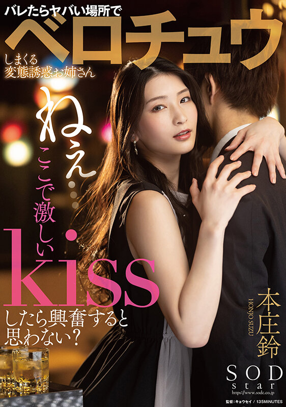 ねぇ…ここで激しいKissしたら興奮すると思わない？バレたらヤバい場所でベロチュウしまくる変態誘惑お姉さん 本庄鈴 - サンプル画像 - 1