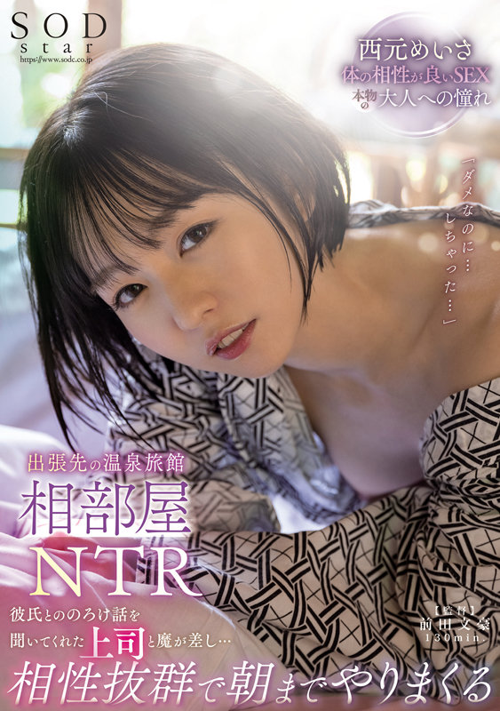 出張先の温泉旅館相部屋NTR 彼氏とののろけ話を聞いてくれた上司と魔が差し…相性抜群で朝までやりまくる 西元めいさ - サンプル画像 - 1