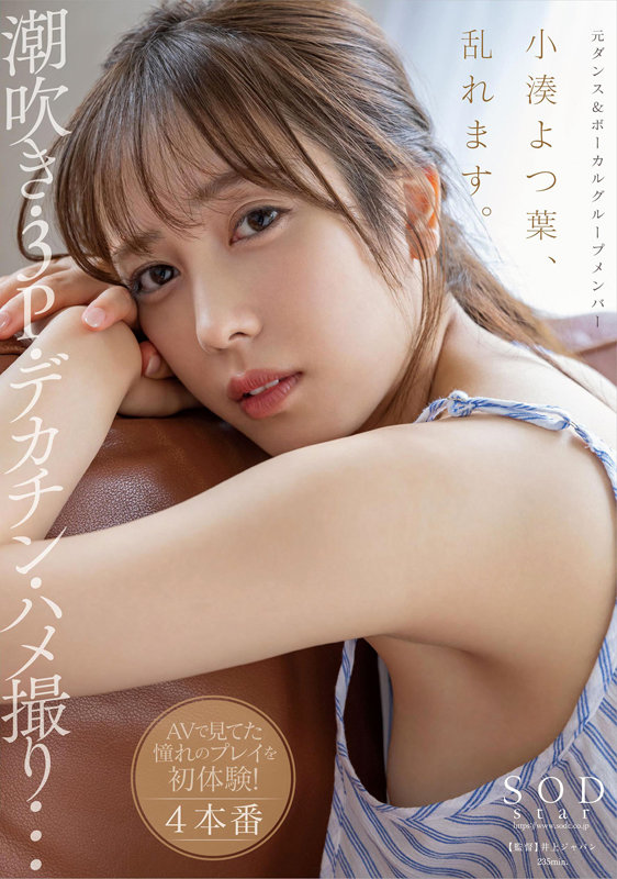 【特典映像付き】小湊よつ葉、乱れます。潮吹き・3P・デカチン・ハメ撮り…AVで見てた憧れのプレイを初体験！4本番【4K版】 - サンプル画像 - 1