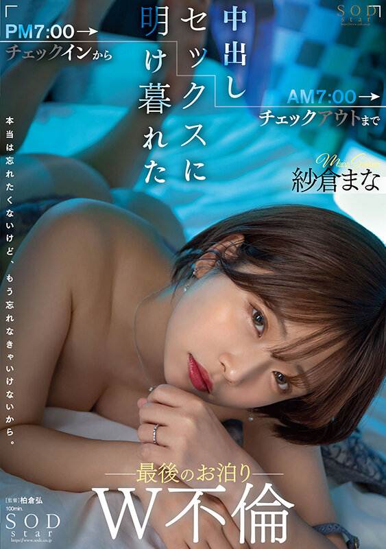 PM7:00チェックインからAM7:00チェックアウトまで中出しセックスに明け暮れた最後のお泊りW不倫 紗倉まな - サンプル画像 - 1