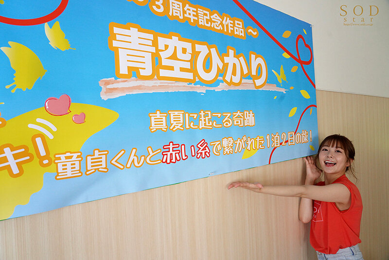 祝3周年企画！童貞くんと赤い糸を結んでキャンピングカーで1泊2日の筆おろし旅！青空ひかり - サンプル画像 - 3