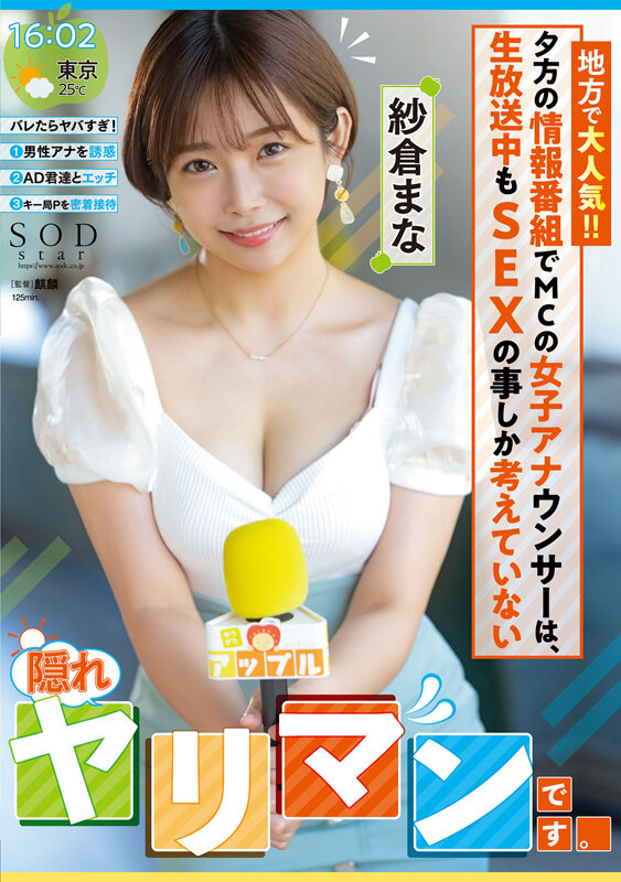 地方で大人気！！夕方の情報番組でMCの女子アナウンサーは、生放送中もSEXの事しか考えていない【隠れヤリマン】です。 紗倉まな - サンプル画像 - 1