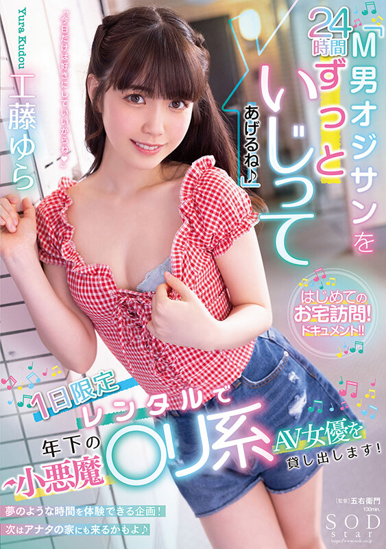 「M男オジサンを24時間ずっといじってあげるね♪」 1日限定レンタルで年下の小悪魔○リ系AV女優を貸し出します！ 工藤ゆら - サンプル画像 - 1