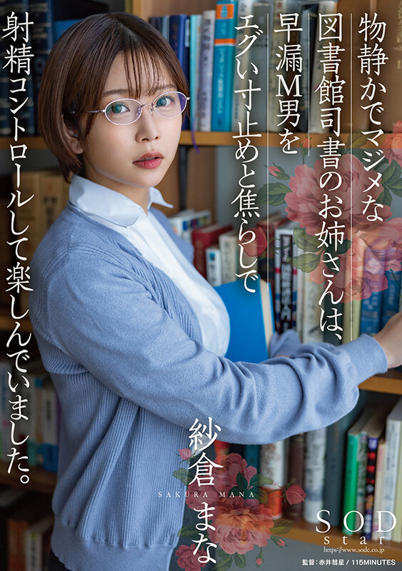 物静かでマジメな図書館司書のお姉さんは、早漏M男をエグい寸止めと焦らしで射精コントロールして楽しんでいました。 紗倉まな - サンプル画像 - 1