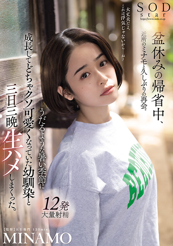 盆休みの帰省中、近所のミナモと久しぶりの再会。うだるような暑い季節に成長してどちゃクソ可愛くなっていた幼馴染と三日三晩生ハメしまくった。 MINAMO - サンプル画像 - 1