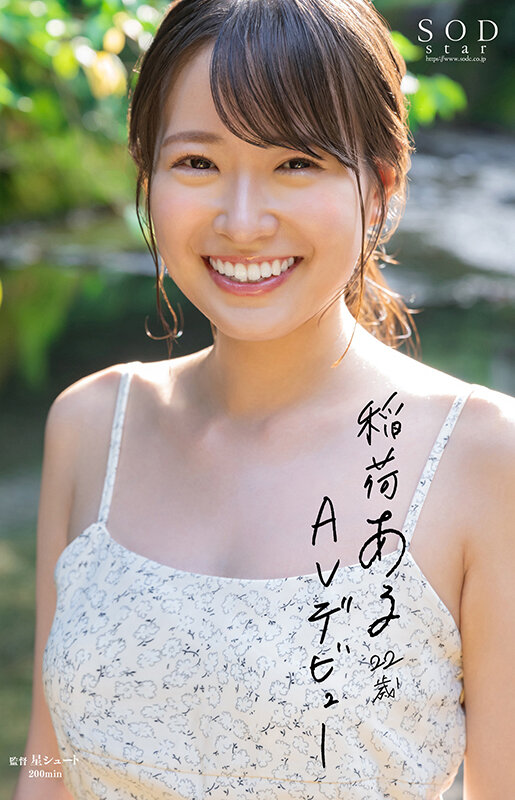 【特典映像付き】稲荷ある 22歳 AV デビュー 彼女は人を笑顔にして、ちょっとSにする。【4K版】 - サンプル画像 - 1