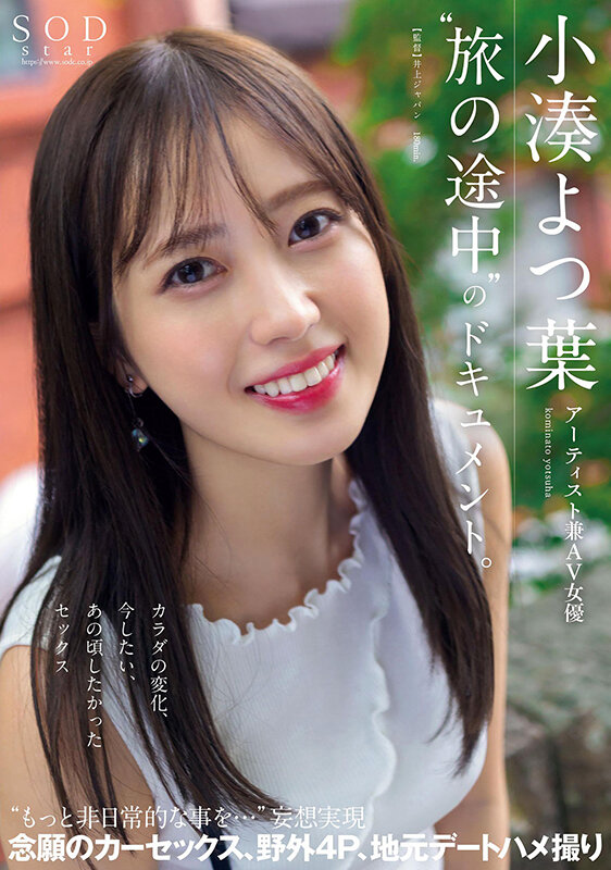 アーティスト兼AV女優 小湊よつ葉‘旅の途中’のドキュメント。カラダの変化、今したい、あの頃したかったセックス‘もっと非日常的な事を…’妄想実現 念願のカーセックス、野外4P、地元デートハメ撮り【圧倒的4K映像でヌク！】 - サンプル画像 - 1