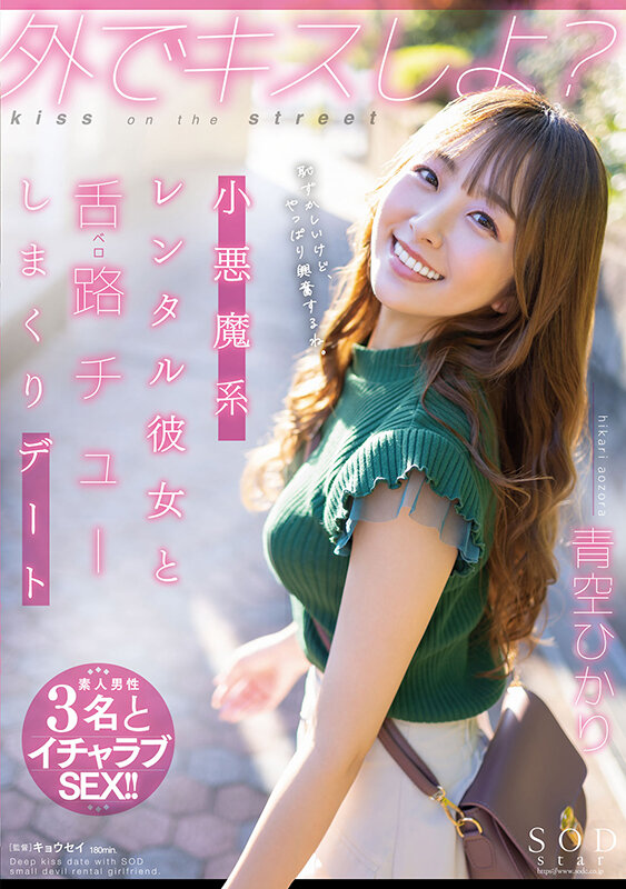 外でキスしよ？小悪魔系レンタル彼女と舌路（ベロ）チューしまくりデート 青空ひかり - サンプル画像 - 1