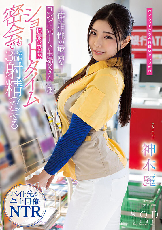 体の相性が最高なコンビニパート主婦Kさんとは休憩2時間のショートタイム密会でも最低3回は射精（だ）せる 神木麗 - サンプル画像 - 1