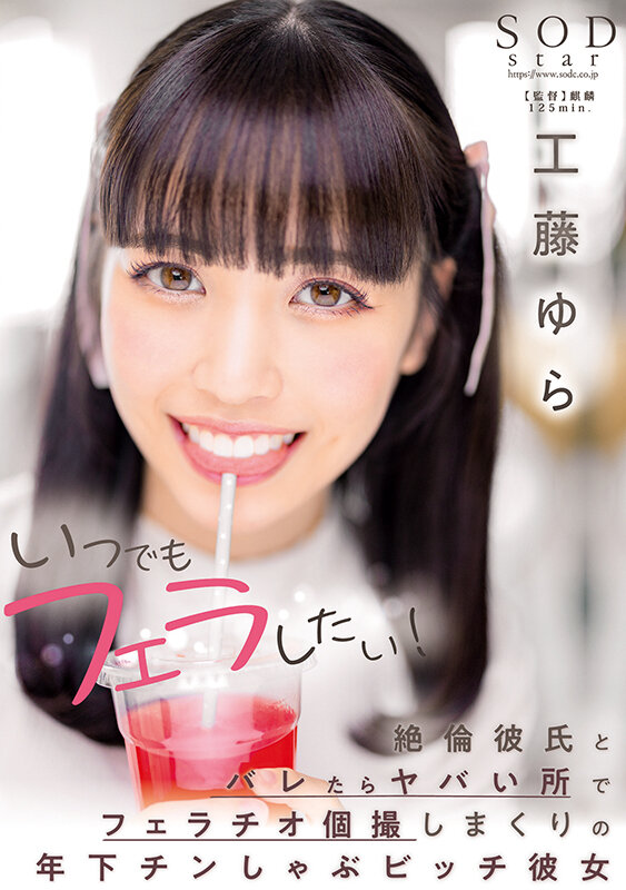 いつでもフェラしたい！絶倫彼氏とバレたらヤバい所でフェラチオ個撮しまくりの年下チンしゃぶビッチ彼女 工藤ゆら - サンプル画像 - 1