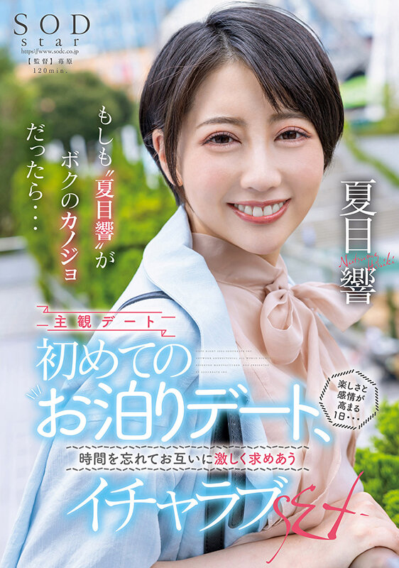 もしも‘夏目響’がボクのカノジョだったら…初めてのお泊りデート、楽しさと感情が高まる1日…時間を忘れてお互いに激しく求めあうイチャラブSEX - サンプル画像 - 1