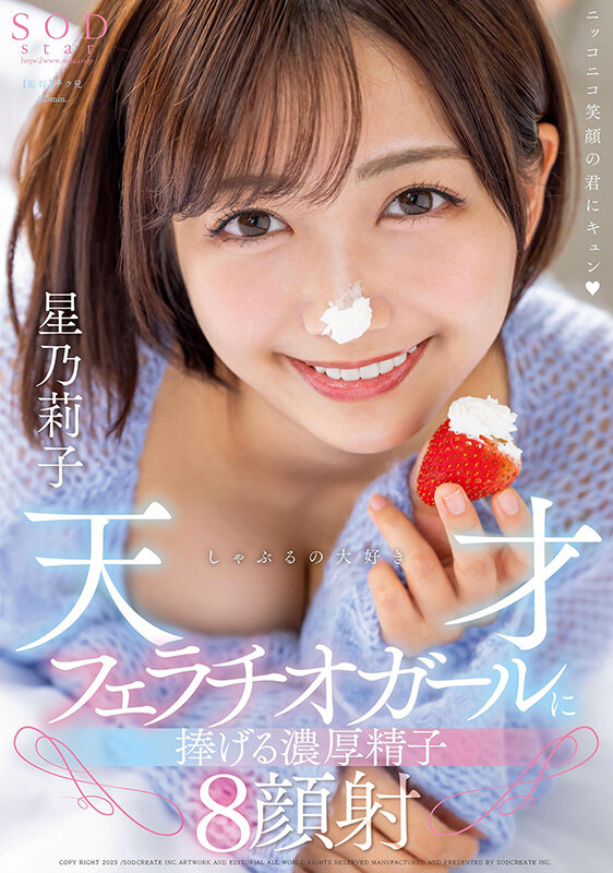 しゃぶるの大好き天才フェラチオガールに捧げる濃厚精子8顔射 星乃莉子 - サンプル画像 - 1