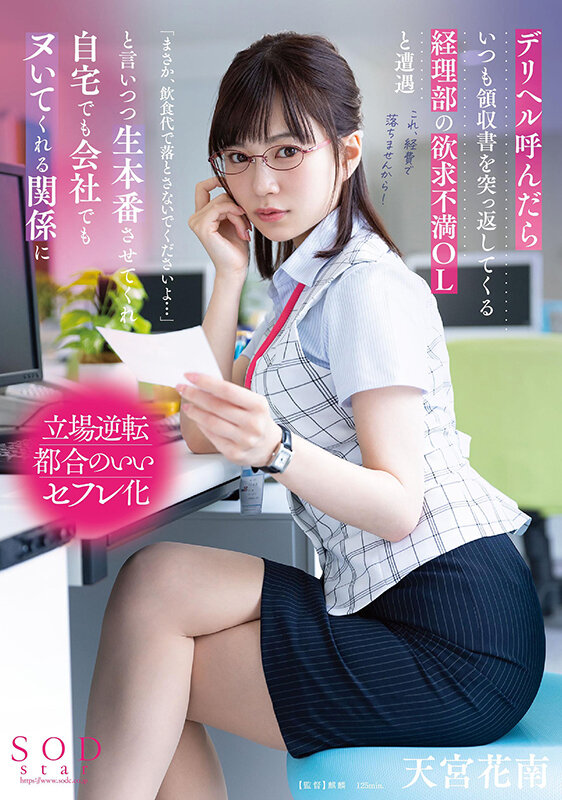 デリヘル呼んだらいつも領収書を突っ返してくる経理部の欲求不満OLと遭遇「まさか、飲食代で落とさないでくださいよ…」と言いつつ生本番させてくれ自宅でも会社でもヌいてくれる関係に 天宮花南 - サンプル画像 - 1