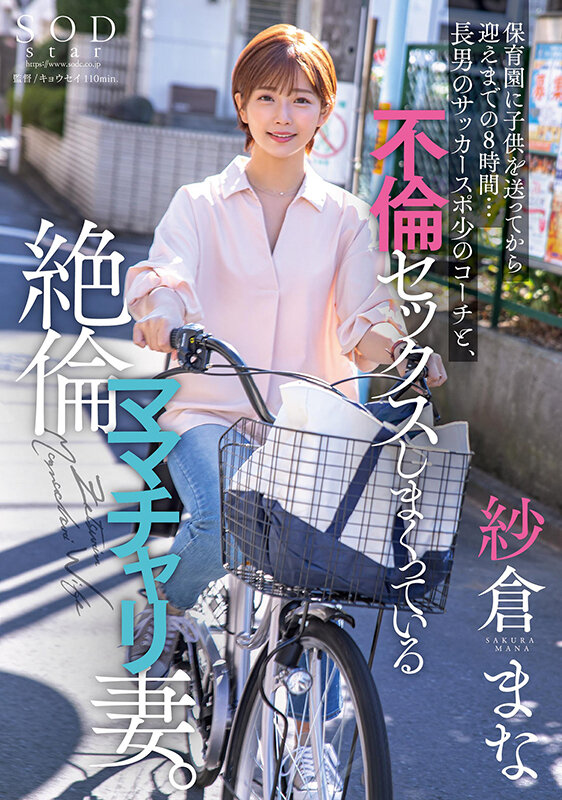 保育園に子供を送ってから迎えまでの8時間…長男のサッカースポ少のコーチと、不倫セックスしまくっている絶倫ママチャリ妻。 紗倉まな - サンプル画像 - 1