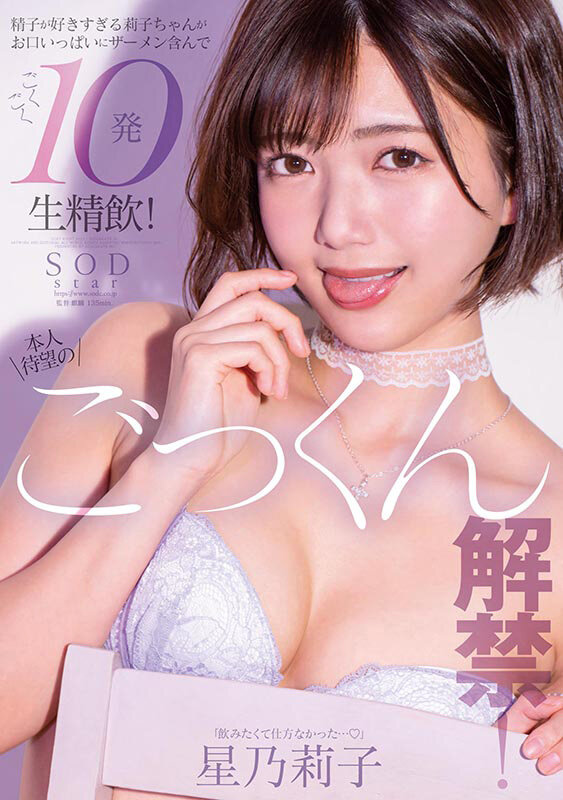 本人待望のごっくん解禁！ 精子が好きすぎる莉子ちゃんがお口いっぱいにザーメン含んで ごくごく10発生精飲！ 星乃莉子 - サンプル画像 - 1