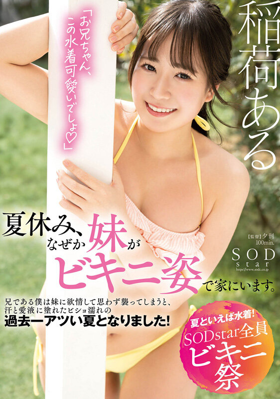 【夏といえば水着！SODstar全員ビキニ祭】夏休み、なぜか妹がビキニ姿で家にいます。兄である僕は妹に欲情して思わず襲ってしまうと、汗と愛液に塗れたビショ濡れの過去一アツい夏となりました！ 稲荷ある - サンプル画像 - 1