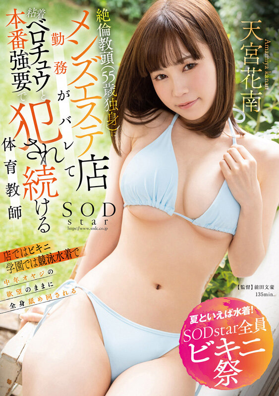 【夏といえば水着！SODstar全員ビキニ祭】絶倫教頭（55歳独身）にメンズエステ店勤務がバレて粘着ベロチュウと本番強要で犯●れ続ける体育教師 天宮花南 - サンプル画像 - 1