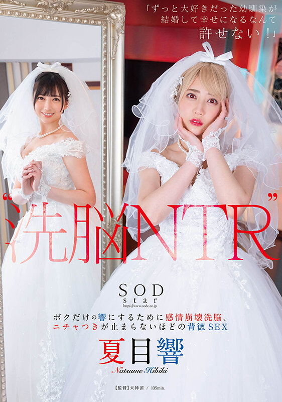 ‘洗脳 NTR’ 「ずっと大好きだった幼馴染が結婚して幸せになるなんて許せない！」 ボクだけの響にするために感情崩壊洗脳、ニチャつきが止まらないほどの背徳SEX 夏目響 - サンプル画像 - 1