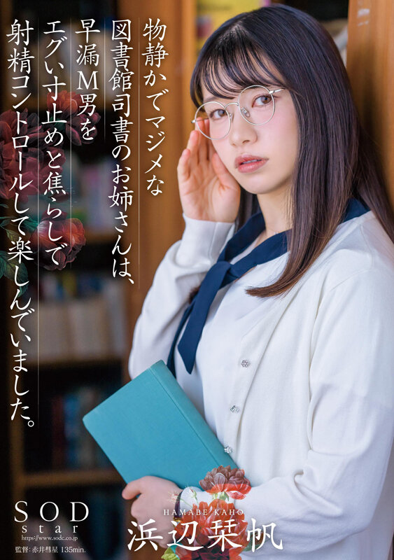 物静かでマジメな図書館司書のお姉さんは、早漏M男をエグい寸止めと焦らしで射精コントロールして楽しんでいました。浜辺栞帆 - サンプル画像 - 1