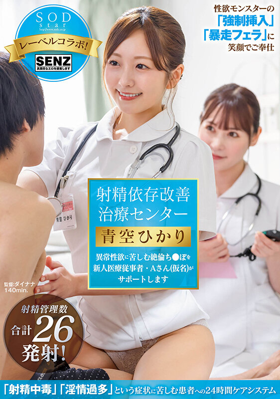 射精依存改善治療センター 異常性欲に苦しむ絶倫ち●ぽを新人医療従事者・Aさん（仮名）がサポートします 青空ひかり - サンプル画像 - 1