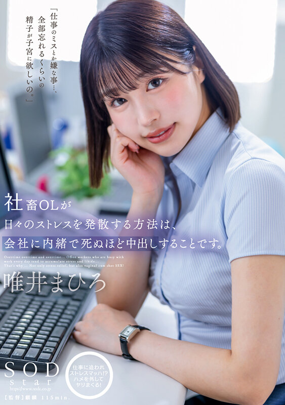 社畜OLが日々のストレスを発散する方法は、会社には内緒で死ぬほど中出しすることです。 唯井まひろ - サンプル画像 - 1