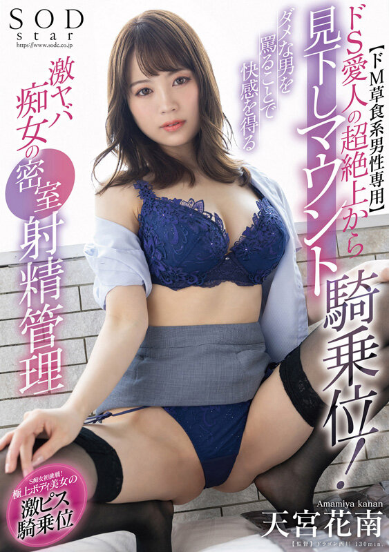 【ドM草食系男性専用】ドS愛人の超絶上から見下しマウント騎乗位！ダメな男を罵ることで快感を得る激ヤバ痴女の密室射精管理 天宮花南 - サンプル画像 - 1