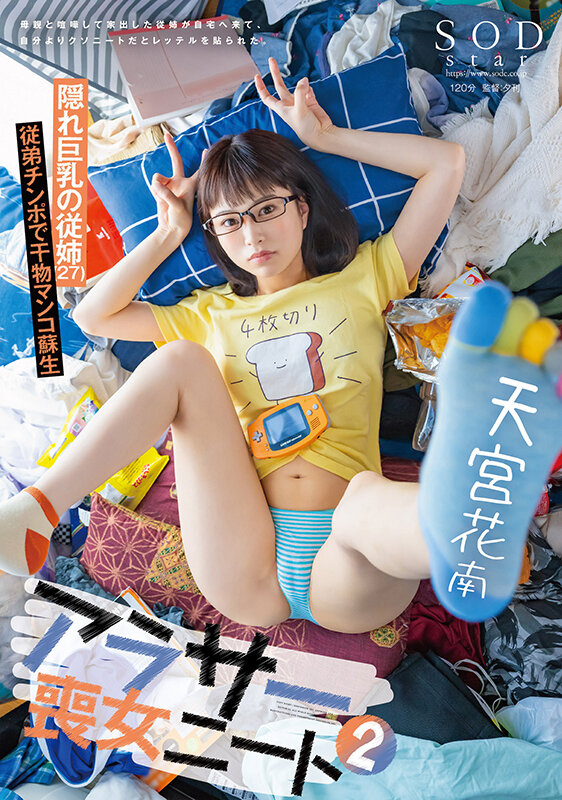 アラサー喪女ニート2 母親と喧嘩して家出した従姉が自宅へ来て、自分よりクソニートだとレッテルを貼られた。 隠れ巨乳の従姉（27） 天宮花南 - サンプル画像 - 1
