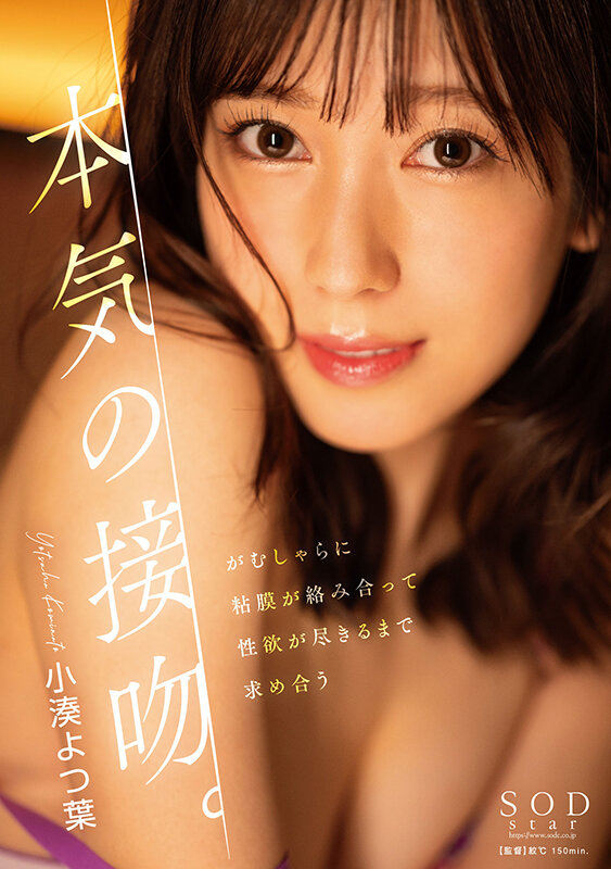 本気の接吻。がむしゃらに粘膜が絡み合って性欲が尽きるまで求め合う 小湊よつ葉 - サンプル画像 - 1