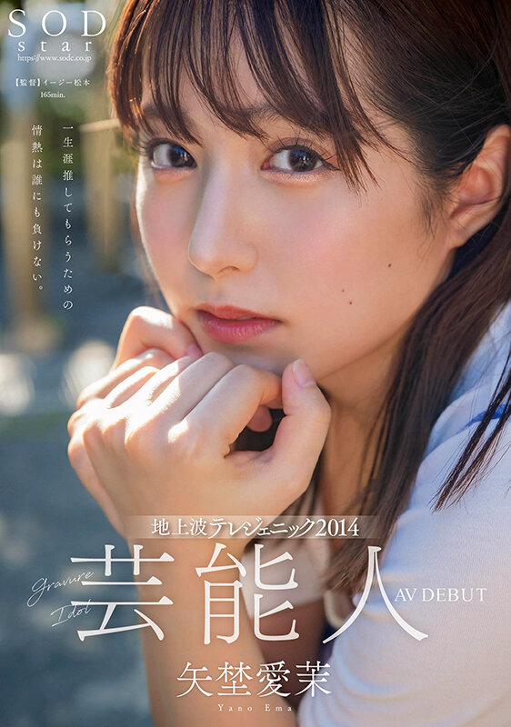 芸能人 矢埜愛茉 AV DEBUT【圧倒的4K映像でヌク！】 - サンプル画像 - 1