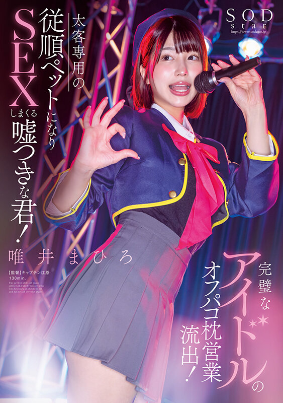 完璧なアイドルのオフパコ枕営業流出！太客相手専用の従順ペットになりSEXしまくる嘘つきな君！唯井まひろ - サンプル画像 - 1