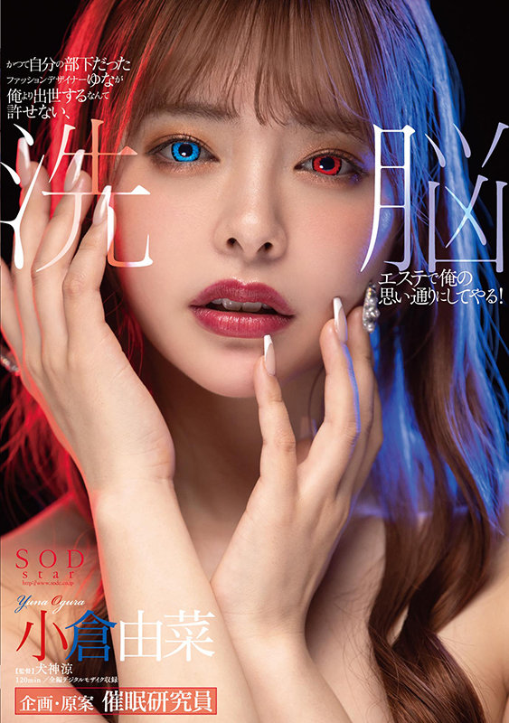 かつて自分の部下だったファッションデザイナーゆなが俺より出世するなんて許せない、洗脳エステで俺の思い通りにしてやる！小倉由菜 - サンプル画像 - 1