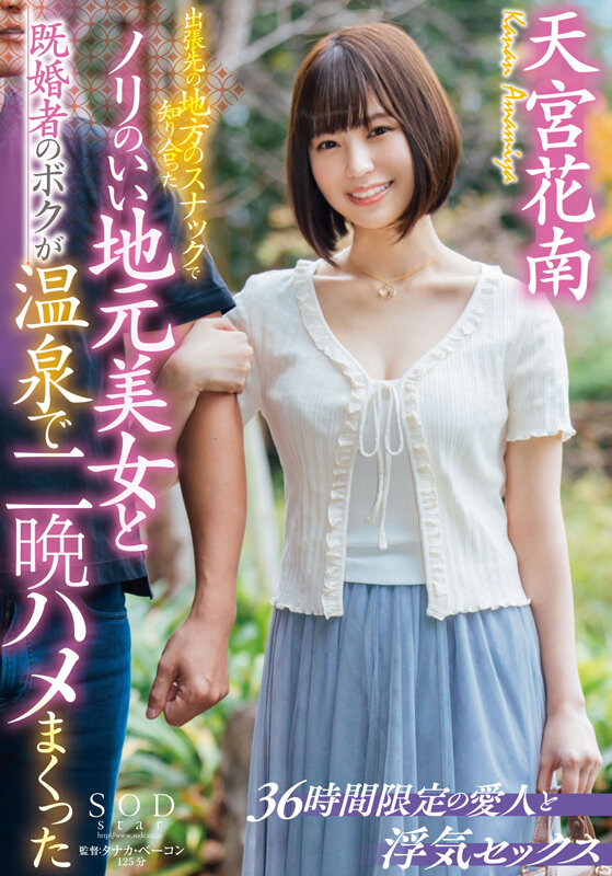 出張先の地方のスナックで知り合ったノリのいい地元美女と既婚者のボクが温泉で二晩ハメまくった 天宮花南 - サンプル画像 - 1