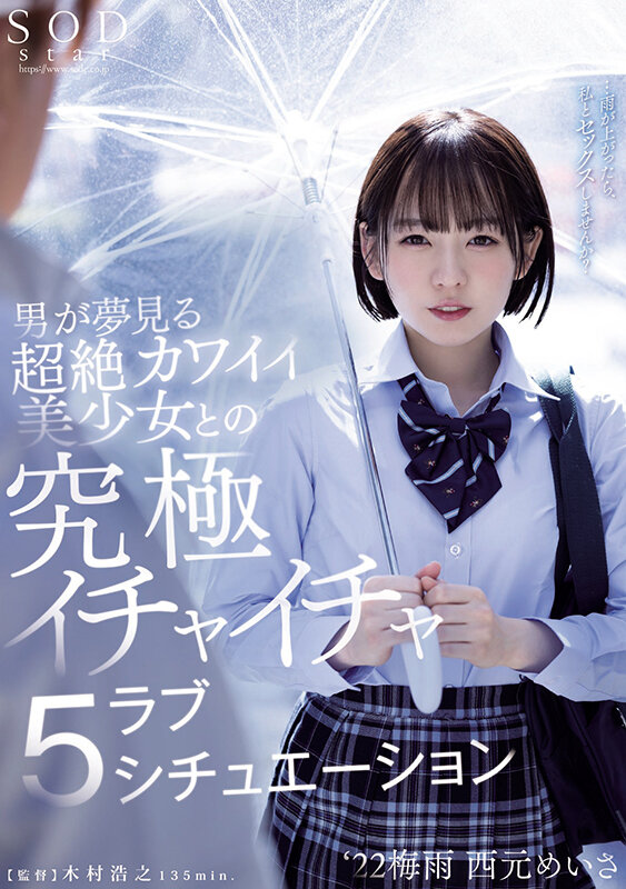 男が夢見る超絶カワイイ美少女との究極イチャイチャラブ5シチュエーション ‘22梅雨 西元めいさ - サンプル画像 - 1