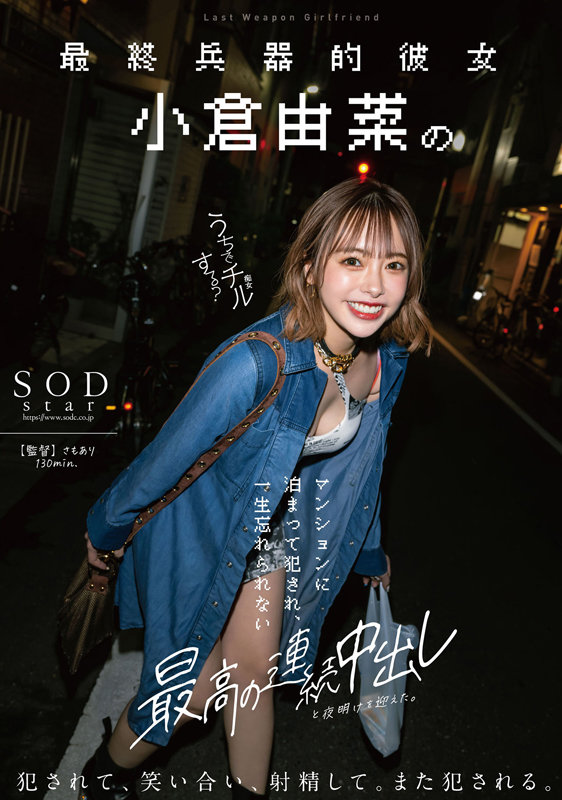最終兵器的彼女 小倉由菜のマンションに泊まって犯●れ、一生忘れられない最高の連続中出しと夜明けを迎えた。 - サンプル画像 - 1
