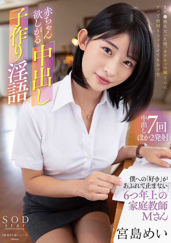 赤ちゃん欲しがる中出し子作り淫語 僕への「好き」があふれて止まない6つ年上の家庭教師・Mさん 宮島めい - サンプル画像 - 1