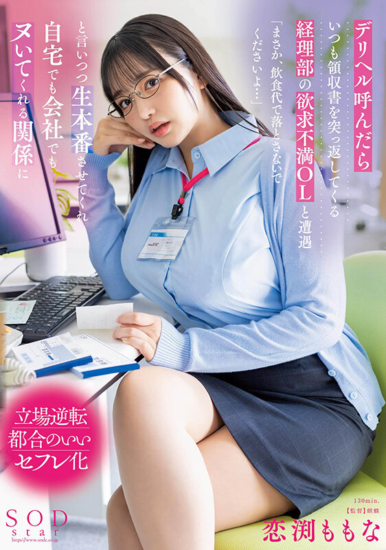 デリヘル呼んだらいつも領収書を突っ返してくる経理部の欲求不満OLと遭遇「まさか、飲食代で落とさないでくださいよ…」と言いつつ生本番させてくれ自宅でも会社でもヌいてくれる関係に 恋渕ももな - サンプル画像 - 1