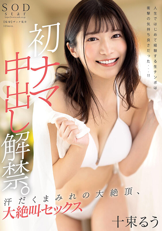 初ナマ中出し解禁。汗だくまみれの大絶頂、大絶叫セックス 十束るう - サンプル画像 - 1