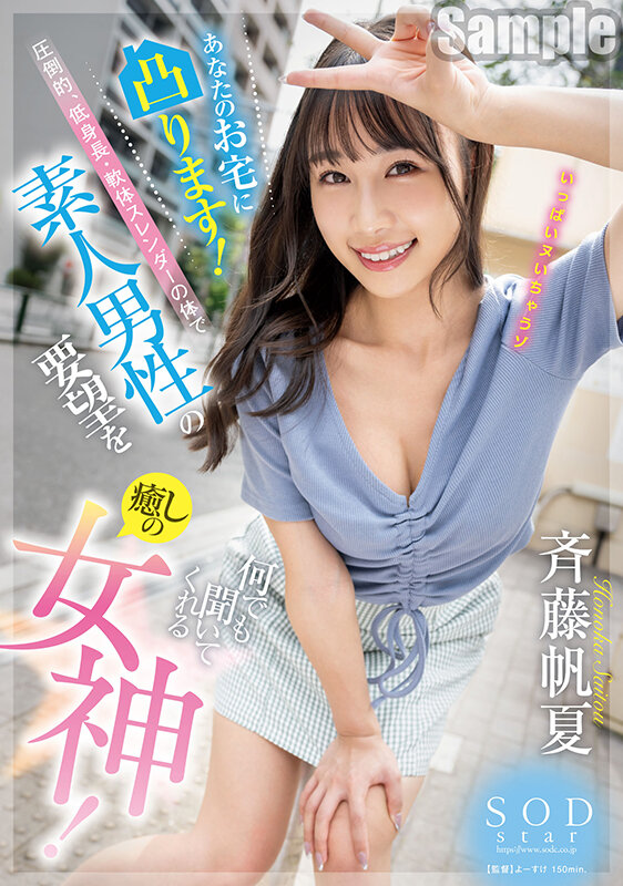 あなたのお宅に凸ります！圧倒的、低身長・軟体スレンダーの体で素人男性の要望を何でも聞いてくれる癒しの女神！ 斉藤帆夏 - サンプル画像 - 1